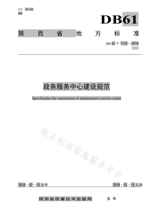 政务服务中心建设规范DB61／T 1121-2018.pdf