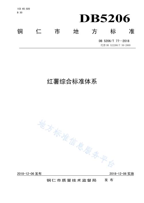 红薯综合标准体系DB5206／T77—2018.pdf