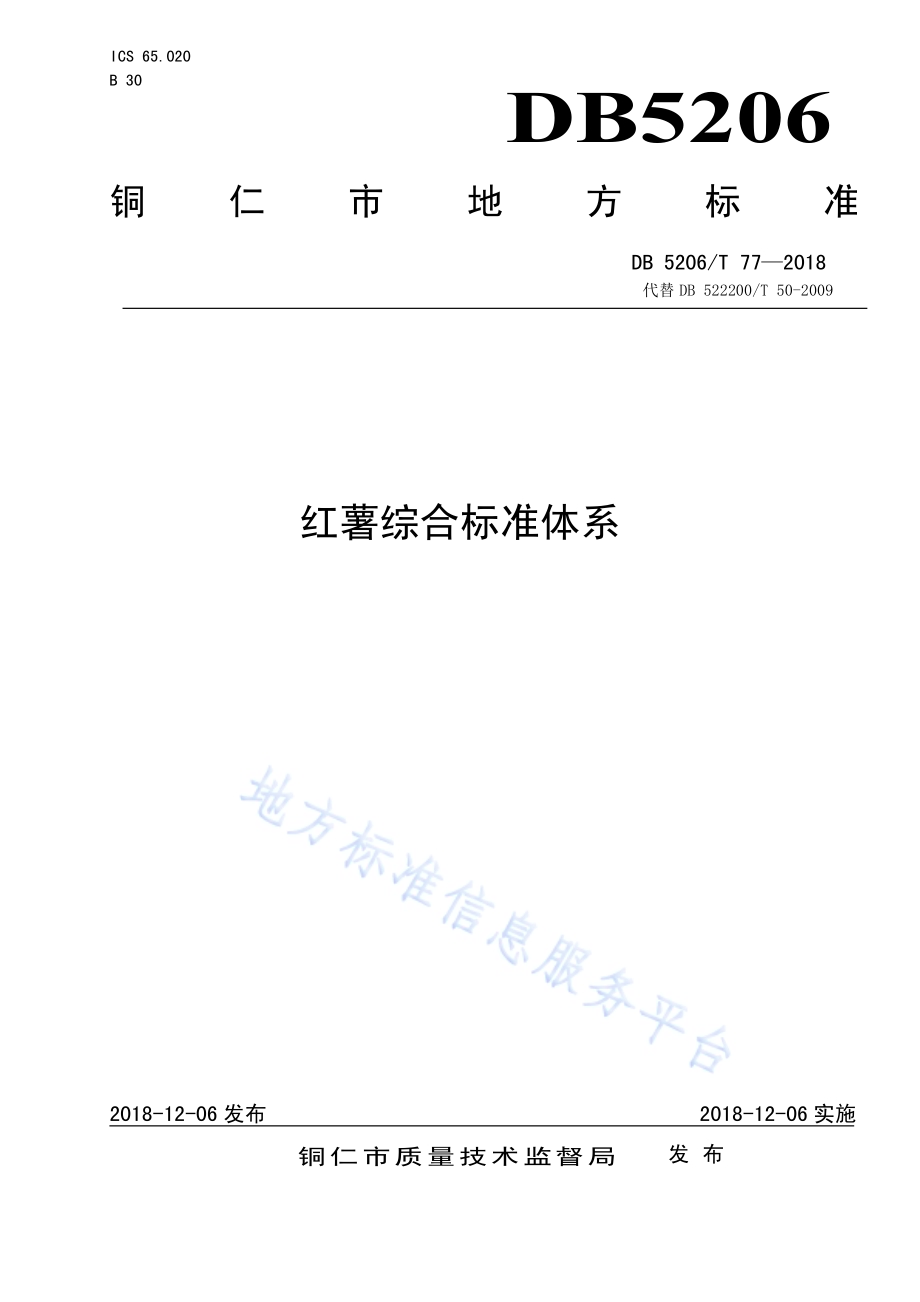 红薯综合标准体系DB5206／T77—2018.pdf_第1页