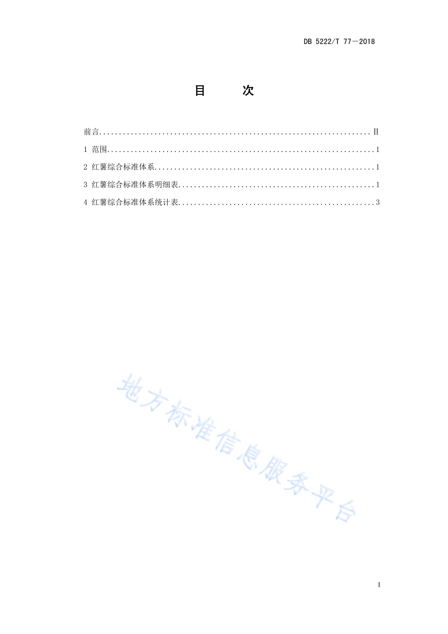 红薯综合标准体系DB5206／T77—2018.pdf_第2页