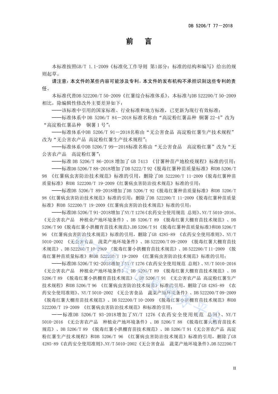 红薯综合标准体系DB5206／T77—2018.pdf_第3页