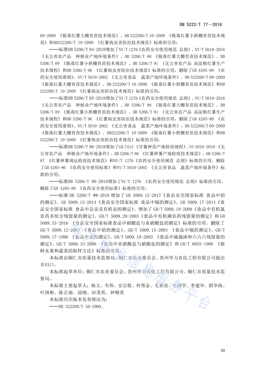 红薯综合标准体系DB5206／T77—2018.pdf_第4页