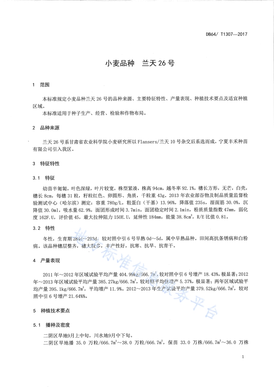 小麦品种 兰天26号DB64／T 1307-2017.pdf_第5页