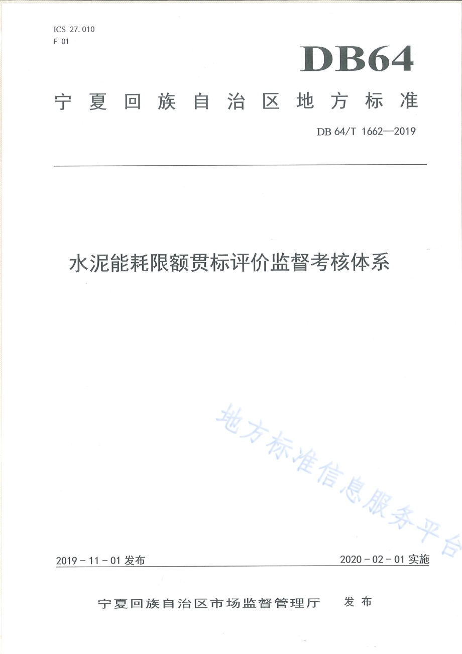 水泥能耗限额贯标评价监督考核体系DB64／T 1662-2019.pdf_第1页