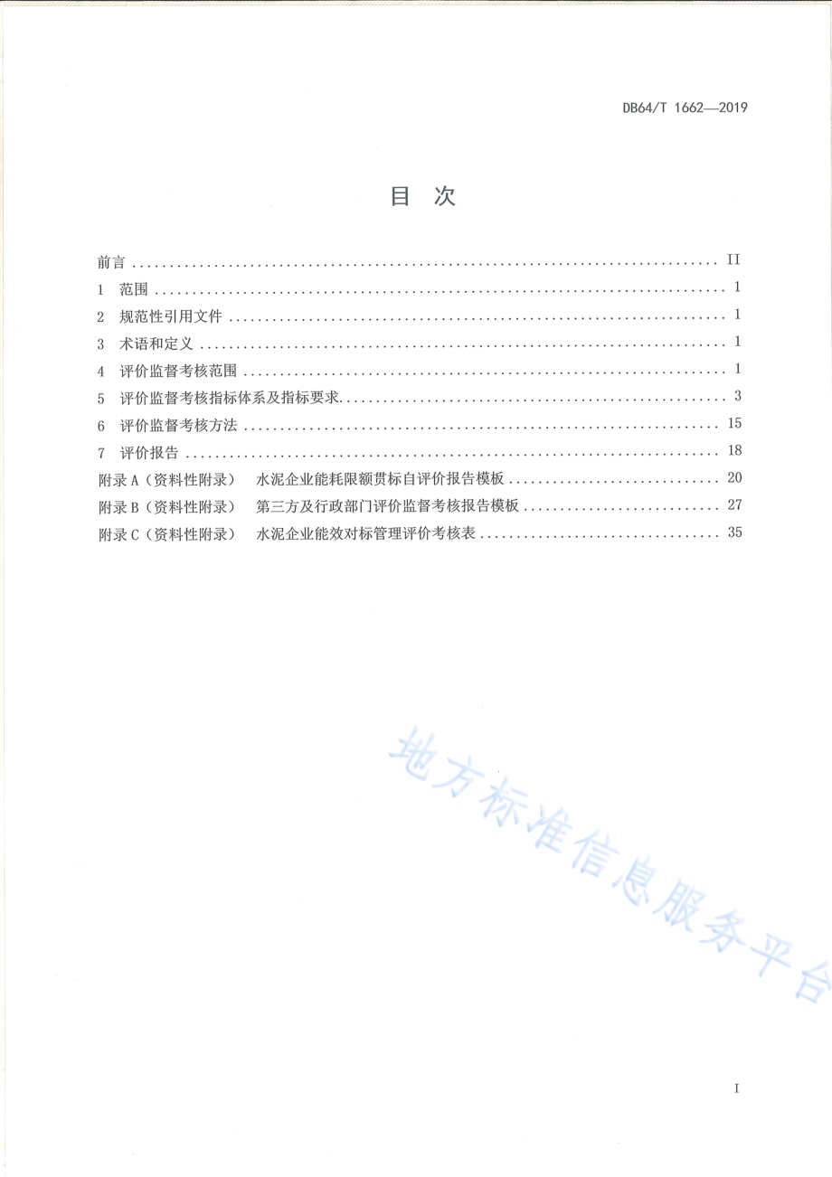水泥能耗限额贯标评价监督考核体系DB64／T 1662-2019.pdf_第2页