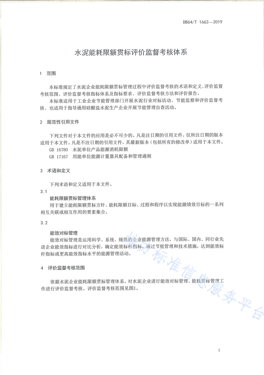 水泥能耗限额贯标评价监督考核体系DB64／T 1662-2019.pdf_第3页