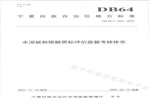 水泥能耗限额贯标评价监督考核体系DB64／T 1662-2019.pdf