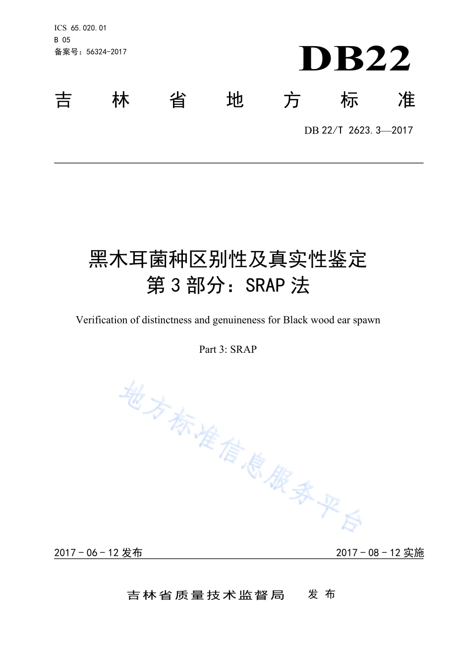 黑木耳菌种区别性及真实性鉴定 第3部分：SRAP法DB22／T 2623.3-2017.pdf_第1页