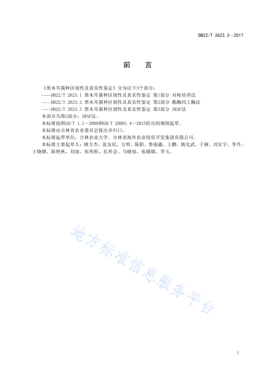 黑木耳菌种区别性及真实性鉴定 第3部分：SRAP法DB22／T 2623.3-2017.pdf_第3页