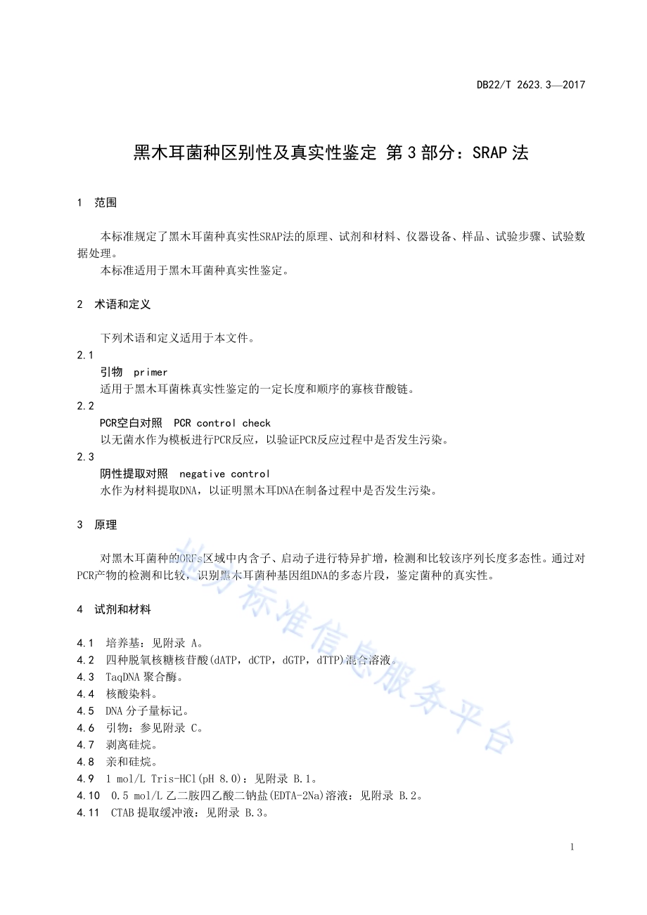 黑木耳菌种区别性及真实性鉴定 第3部分：SRAP法DB22／T 2623.3-2017.pdf_第5页