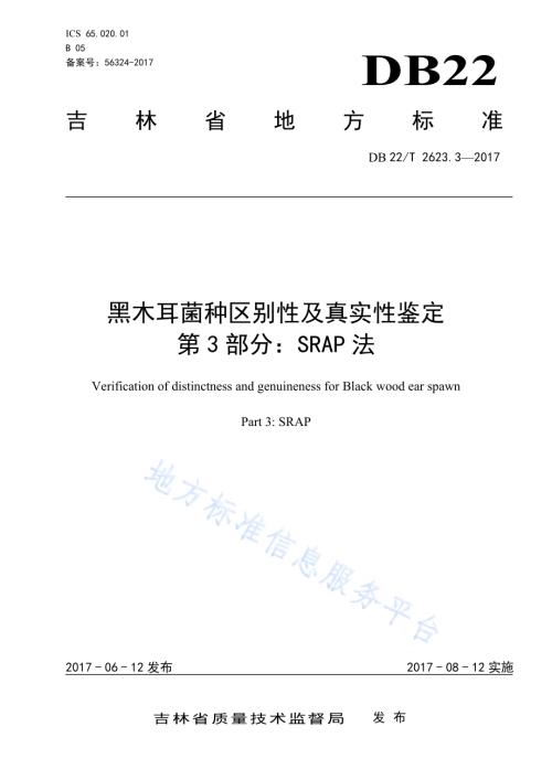黑木耳菌种区别性及真实性鉴定 第3部分：SRAP法DB22／T 2623.3-2017.pdf