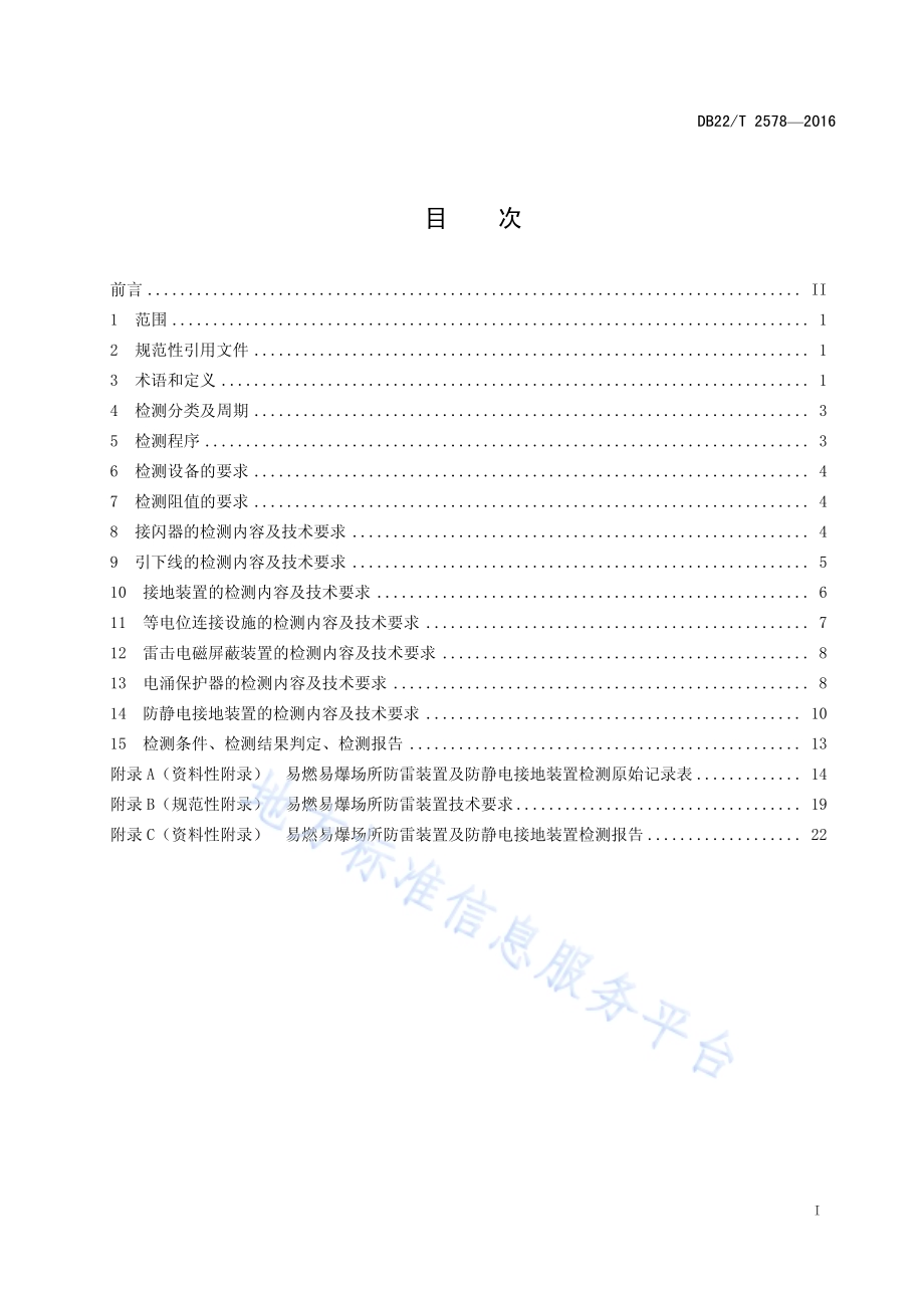 易燃易爆场所防雷防静电装置检测技术规范DB22／T 2578-2016.pdf_第3页