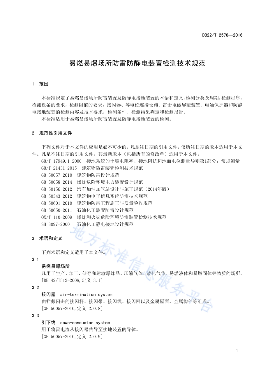 易燃易爆场所防雷防静电装置检测技术规范DB22／T 2578-2016.pdf_第5页
