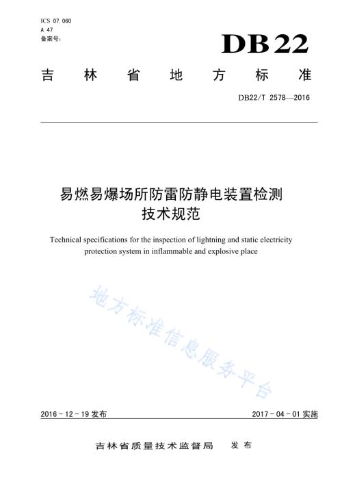 易燃易爆场所防雷防静电装置检测技术规范DB22／T 2578-2016.pdf