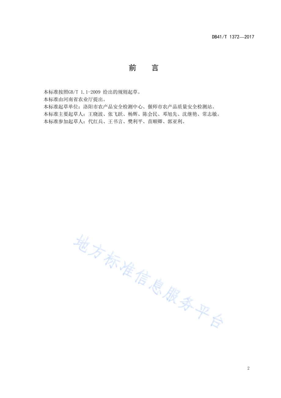 鲜食葡萄生产技术规程DB41／T 1372-2017.pdf_第2页