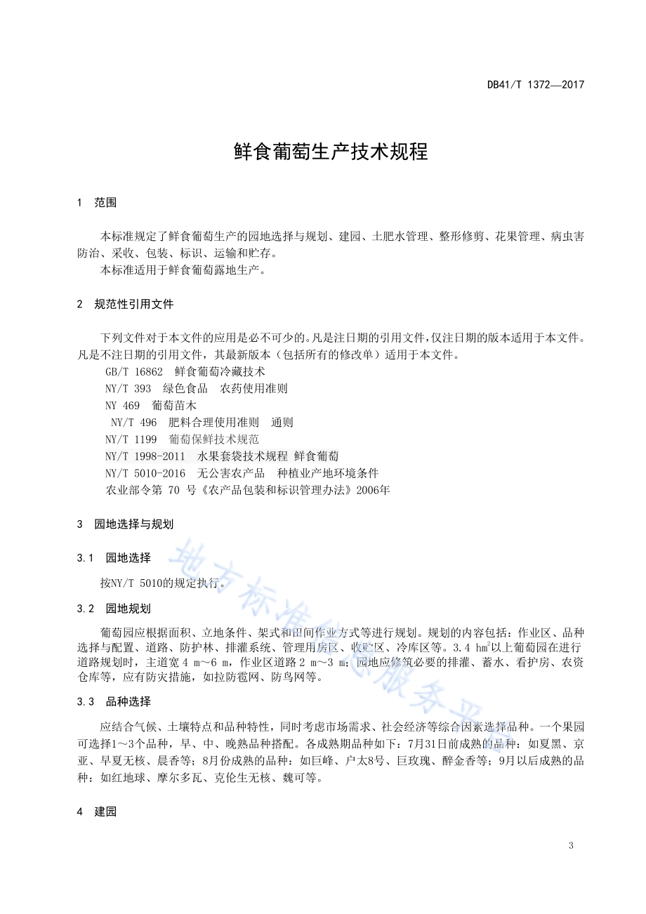 鲜食葡萄生产技术规程DB41／T 1372-2017.pdf_第3页
