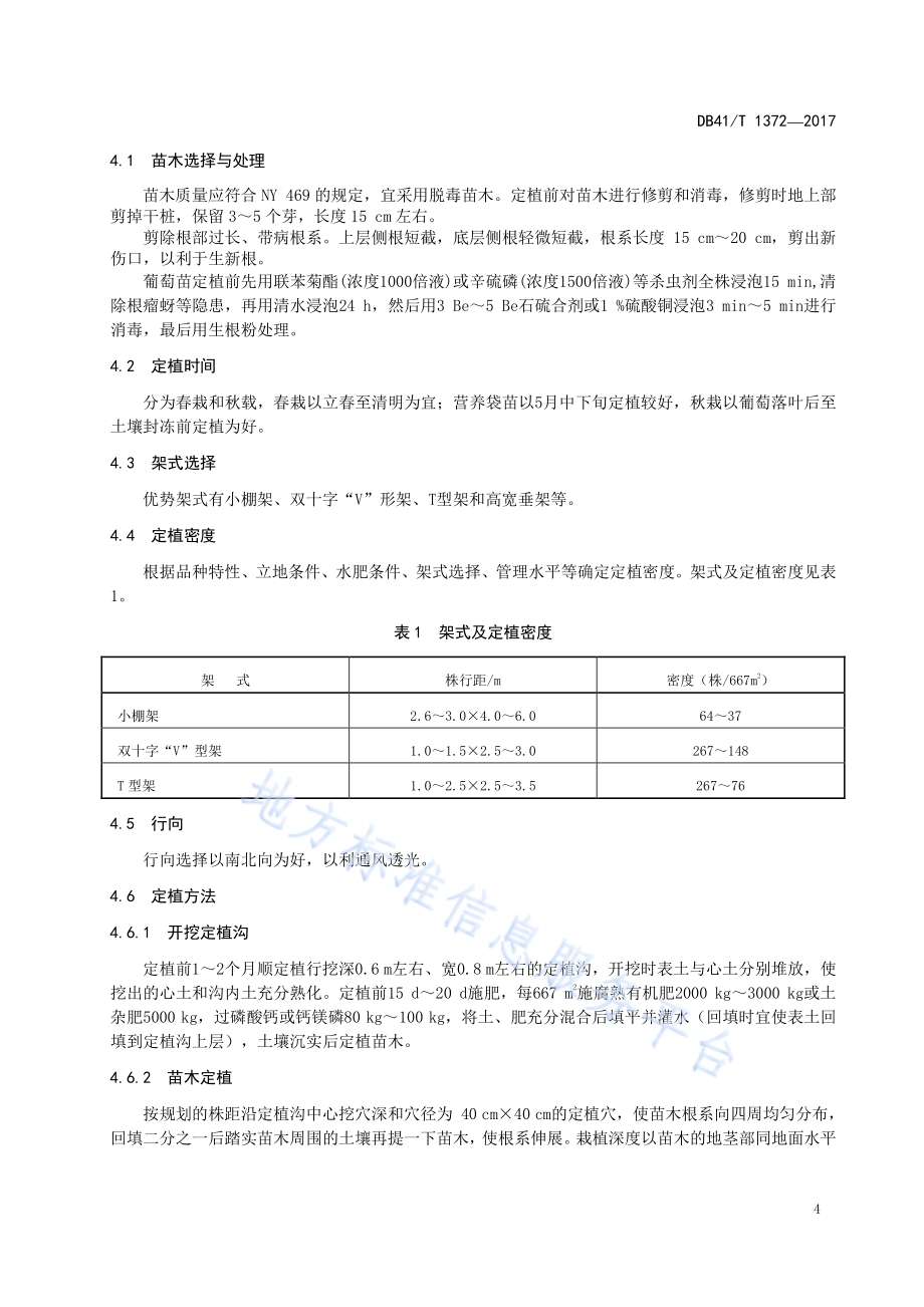 鲜食葡萄生产技术规程DB41／T 1372-2017.pdf_第4页