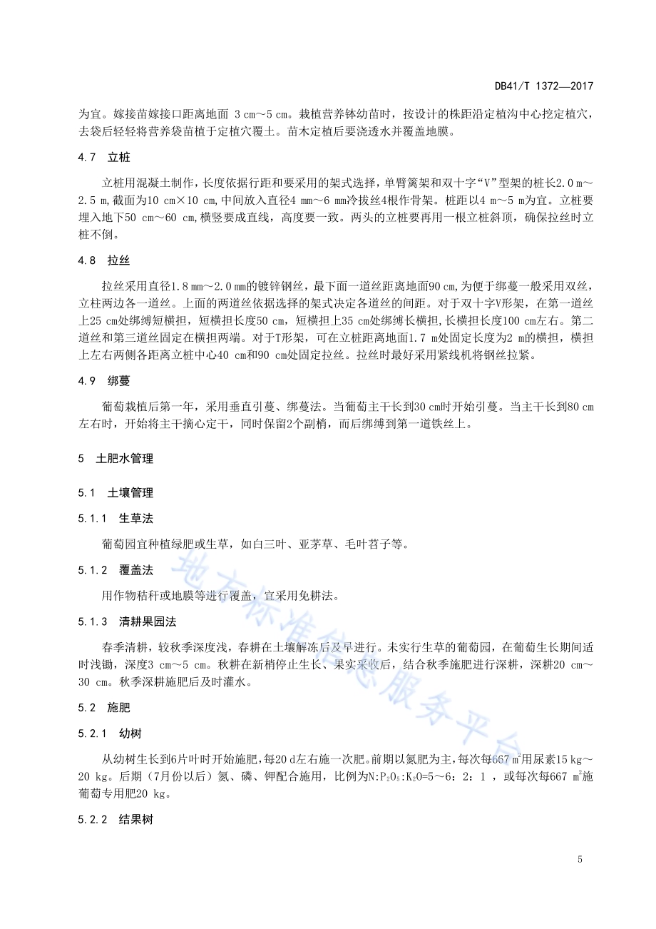 鲜食葡萄生产技术规程DB41／T 1372-2017.pdf_第5页