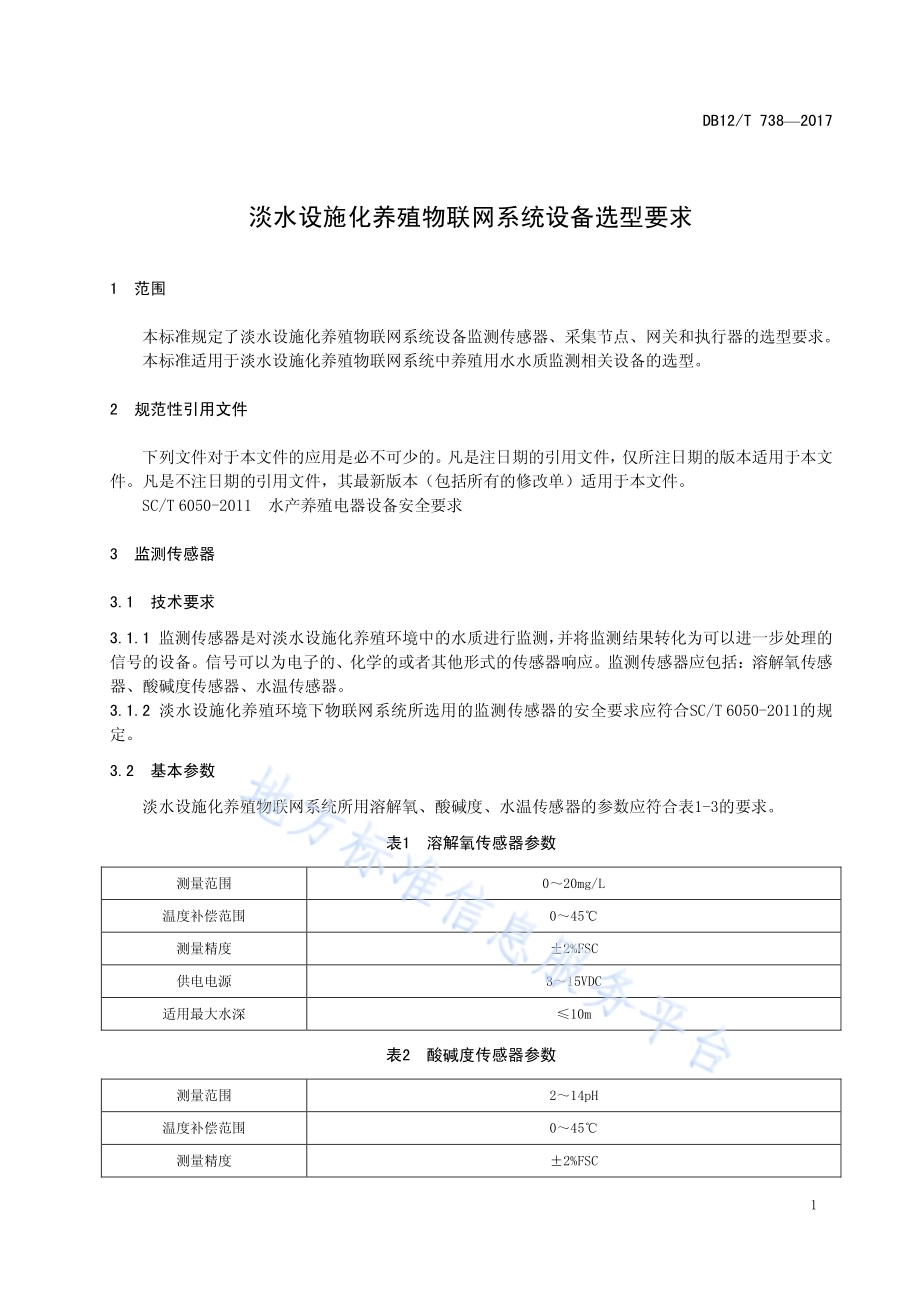 淡水设施化养殖物联网系统设备选型要求DB12／T 738-2017.pdf_第3页