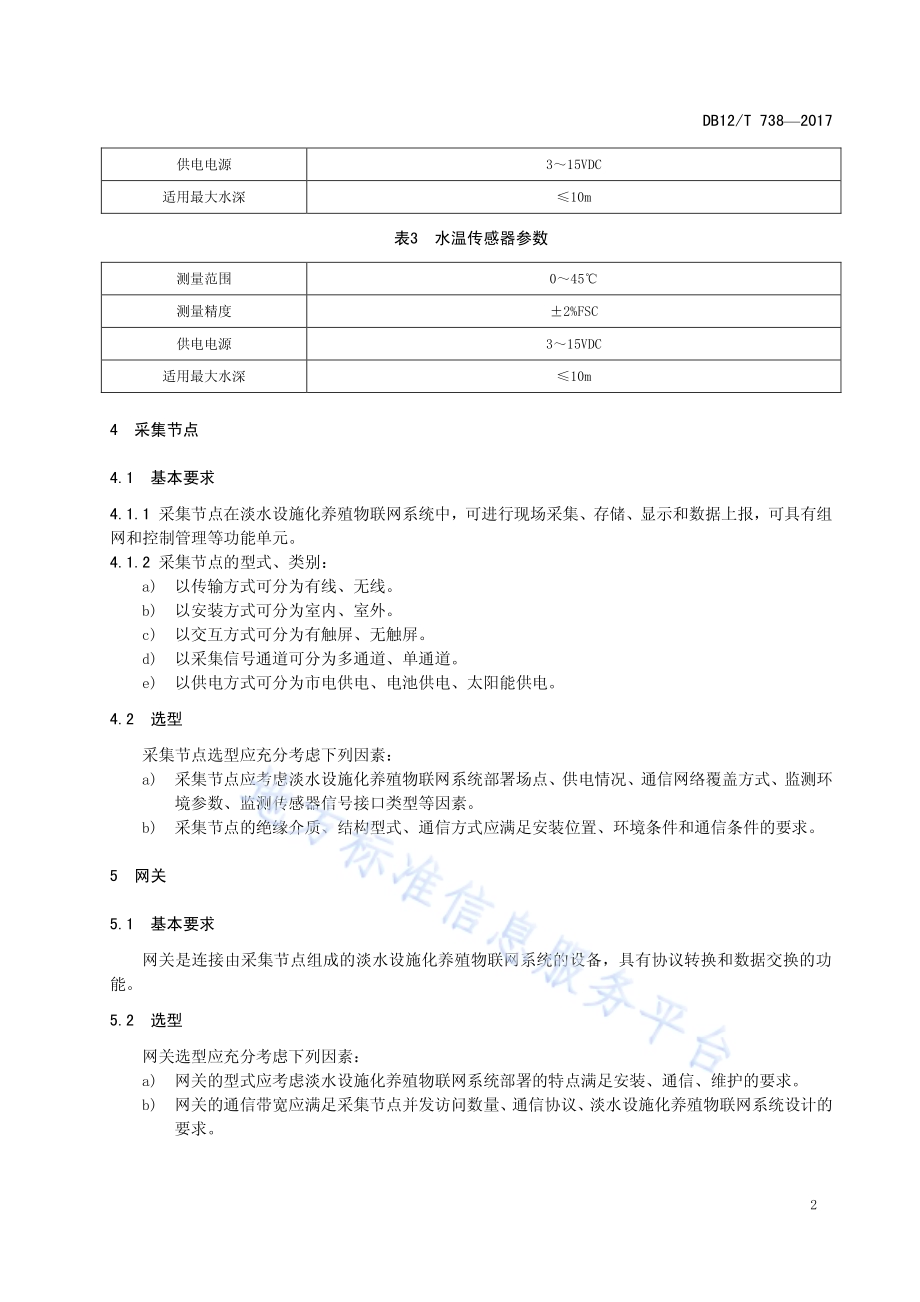 淡水设施化养殖物联网系统设备选型要求DB12／T 738-2017.pdf_第4页