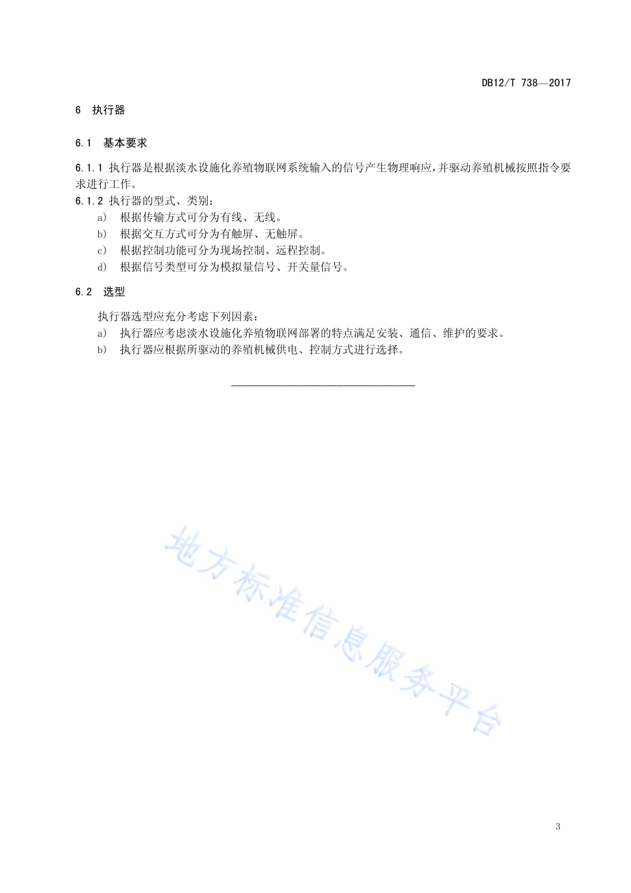 淡水设施化养殖物联网系统设备选型要求DB12／T 738-2017.pdf_第5页
