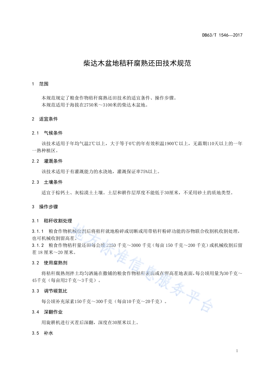 柴达木盆地秸秆腐熟还田技术规范DB63／T 1546-2017.pdf_第3页