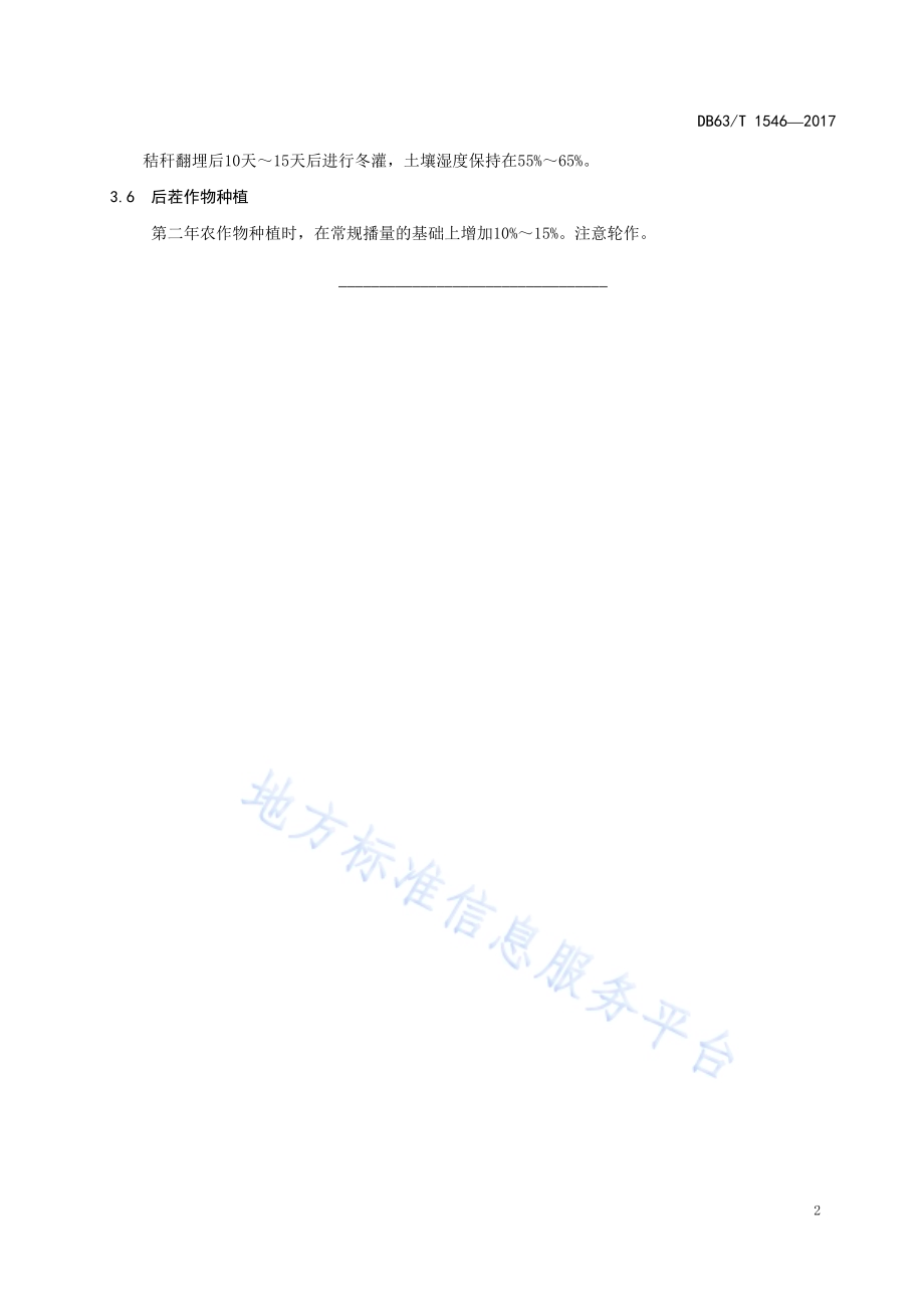 柴达木盆地秸秆腐熟还田技术规范DB63／T 1546-2017.pdf_第4页