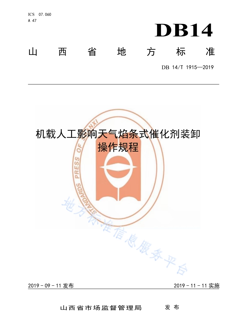 机载人工影响天气焰条式催化剂装卸操作规程DB14／T 1915—2019.pdf_第1页