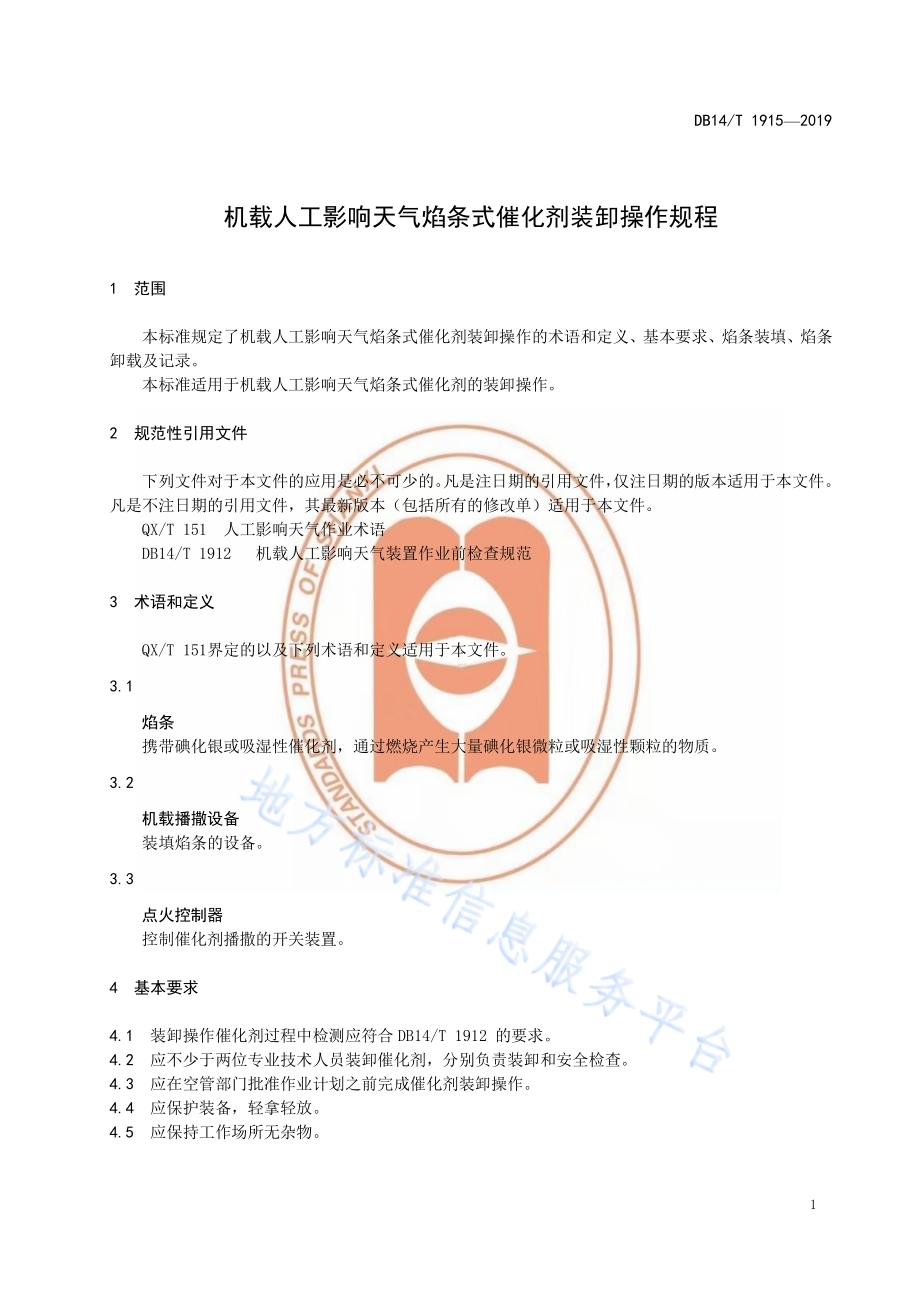 机载人工影响天气焰条式催化剂装卸操作规程DB14／T 1915—2019.pdf_第5页
