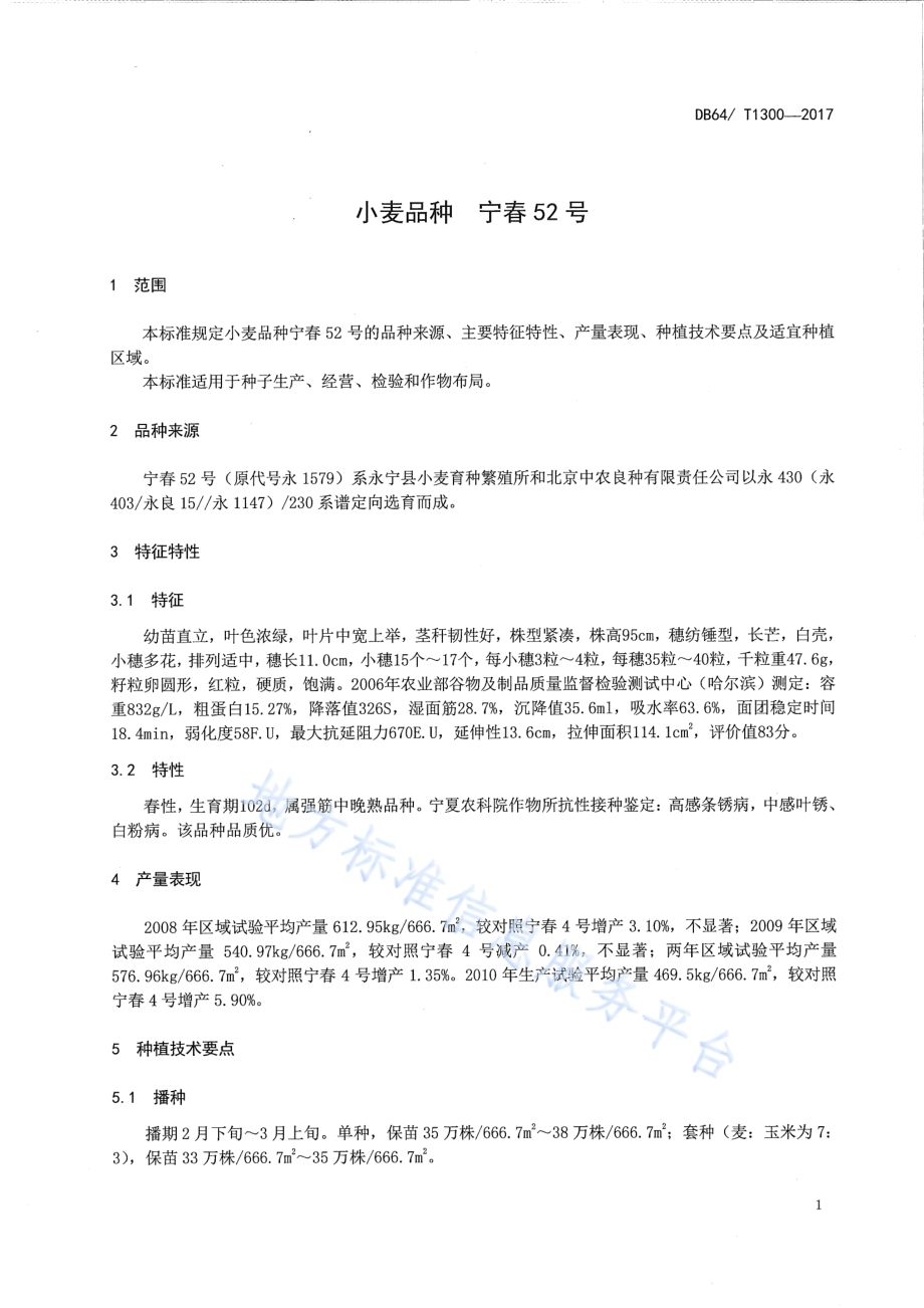 小麦品种 宁春52号DB64／T 1300-2017.pdf_第5页