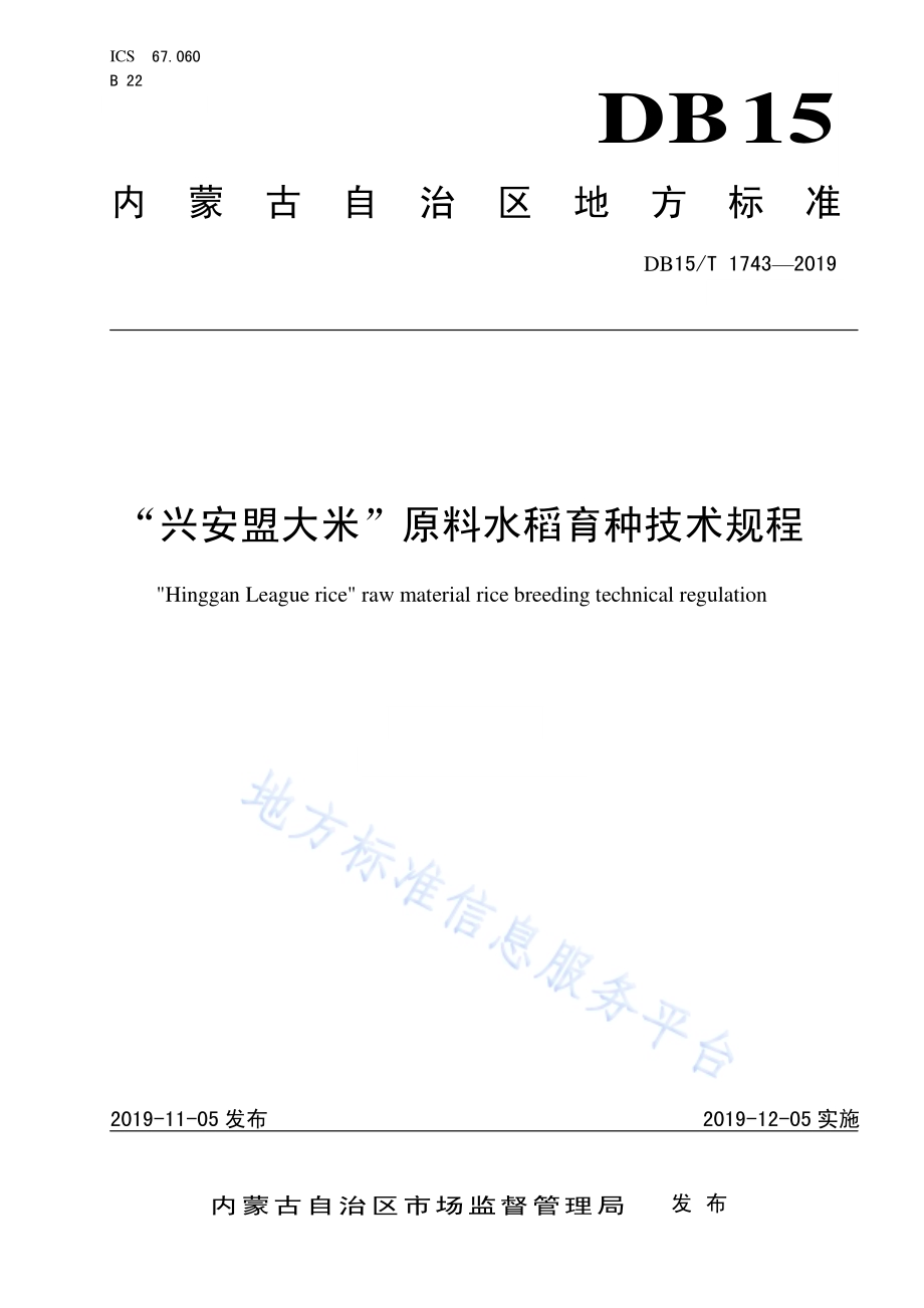 “兴安盟大米”原料水稻育种技术规程DB15／T 1743-2019.pdf