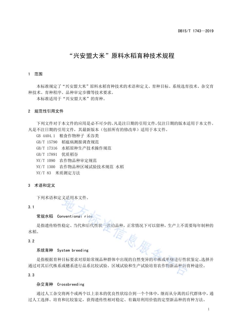 “兴安盟大米”原料水稻育种技术规程DB15／T 1743-2019.pdf_第5页