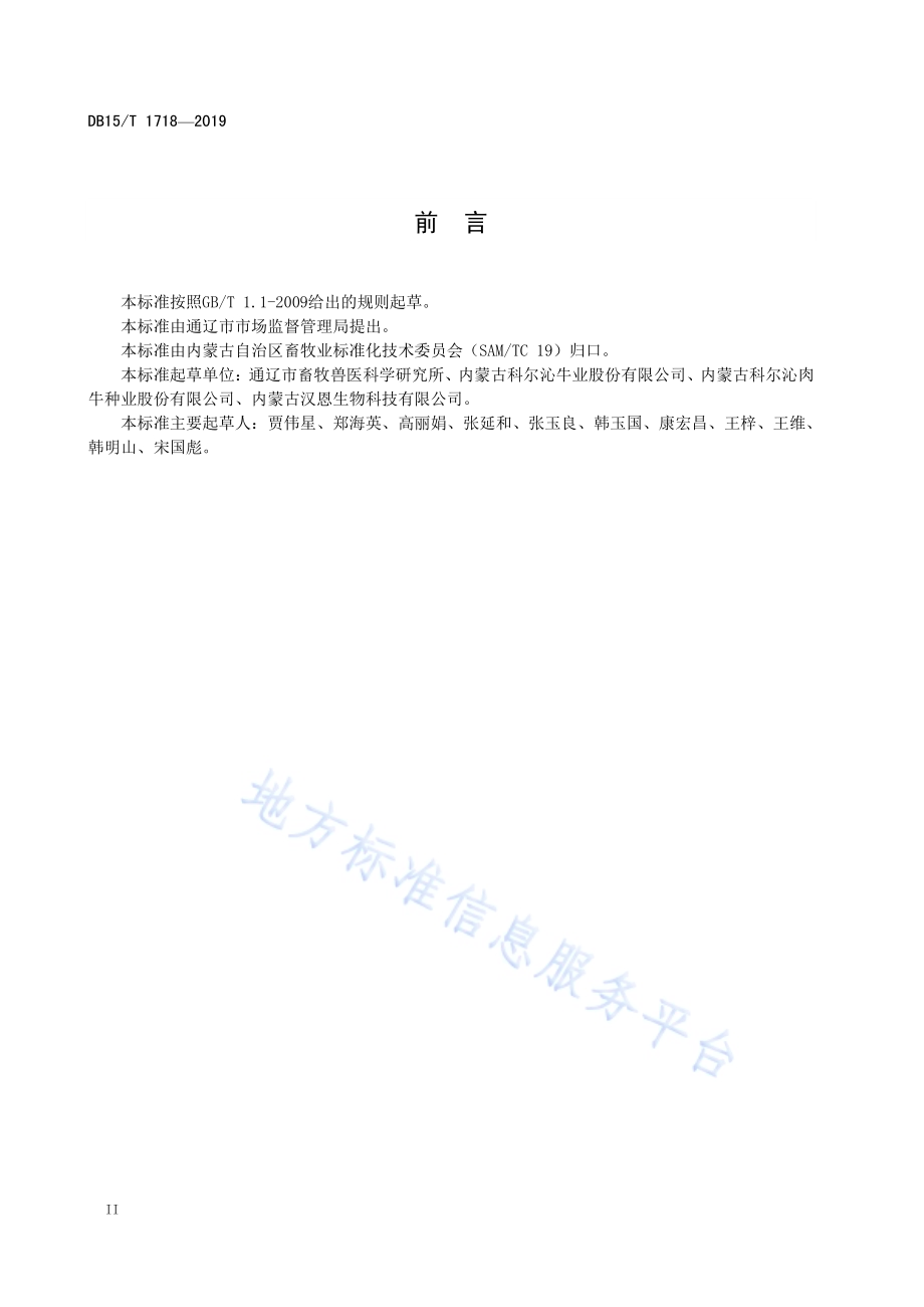 “科尔沁牛肉”产地环境要求DB15／T 1718-2019.pdf_第4页
