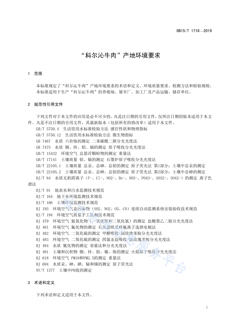 “科尔沁牛肉”产地环境要求DB15／T 1718-2019.pdf_第5页