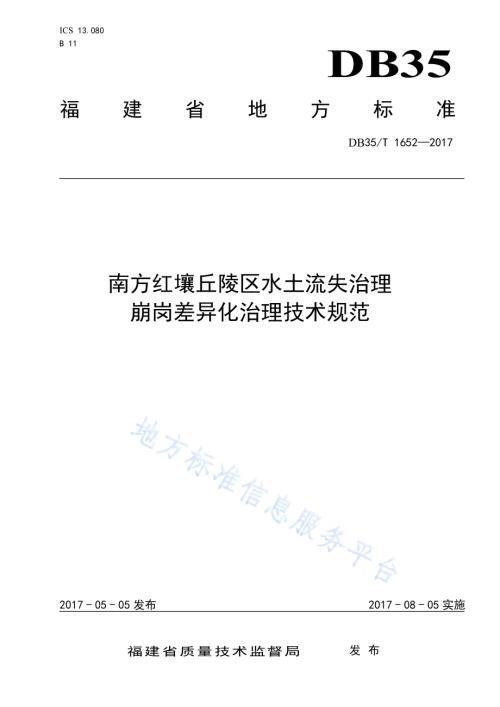 南方红壤丘陵区水土流失治理 崩岗差异化治理技术规范DB35／T 1652-2017.pdf