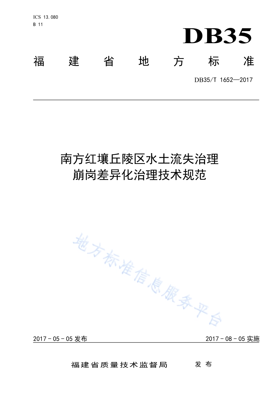 南方红壤丘陵区水土流失治理 崩岗差异化治理技术规范DB35／T 1652-2017.pdf_第1页