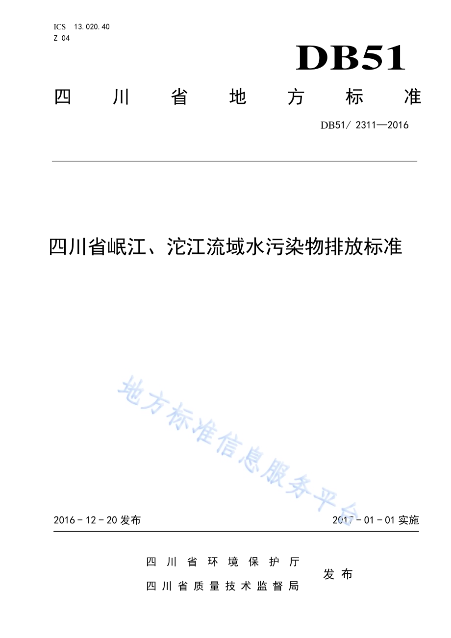 四川省岷江、沱江流域水污染物排放标准DB51／ 2311-2016.pdf_第1页