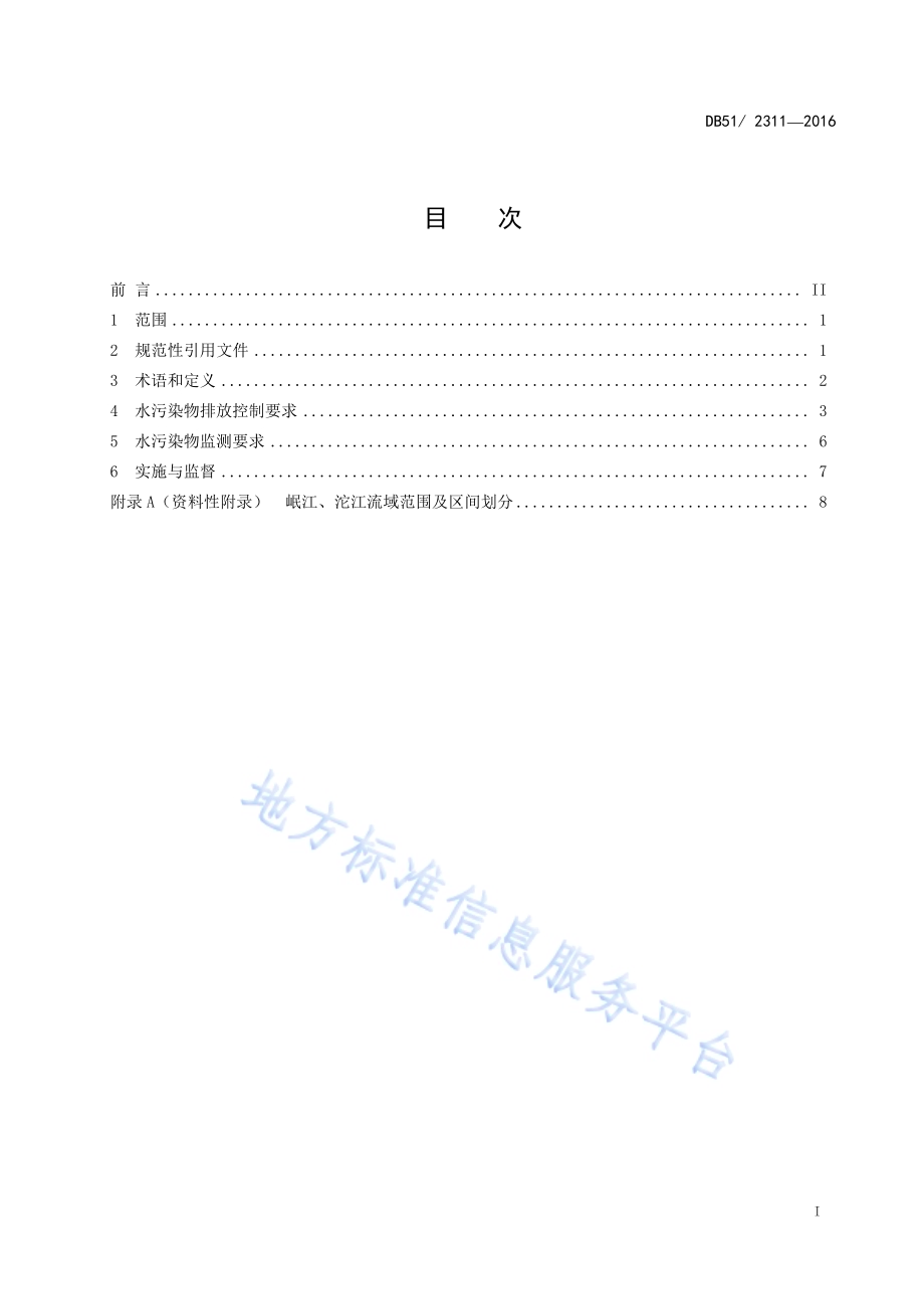 四川省岷江、沱江流域水污染物排放标准DB51／ 2311-2016.pdf_第2页