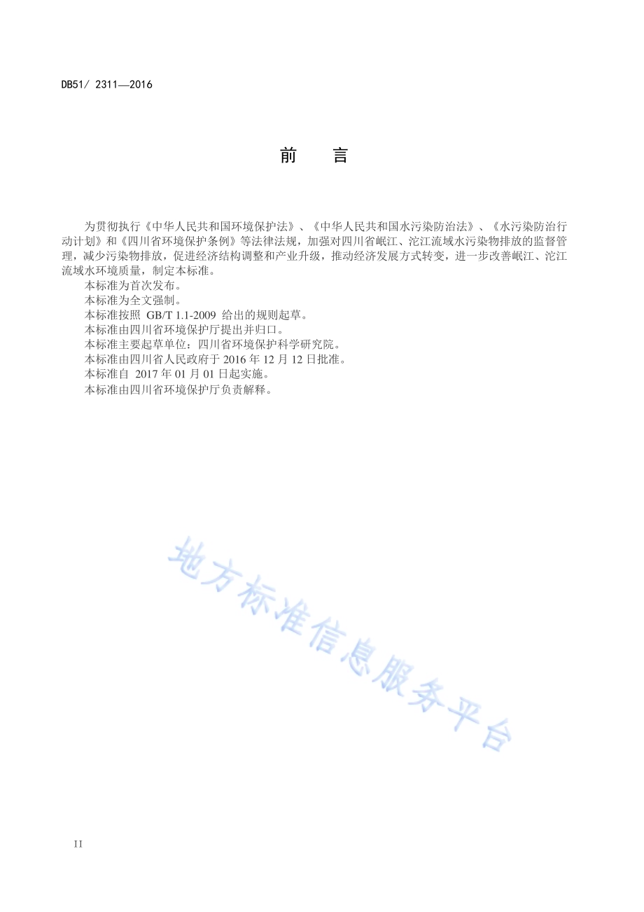 四川省岷江、沱江流域水污染物排放标准DB51／ 2311-2016.pdf_第3页