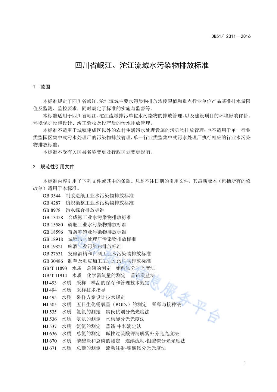 四川省岷江、沱江流域水污染物排放标准DB51／ 2311-2016.pdf_第4页