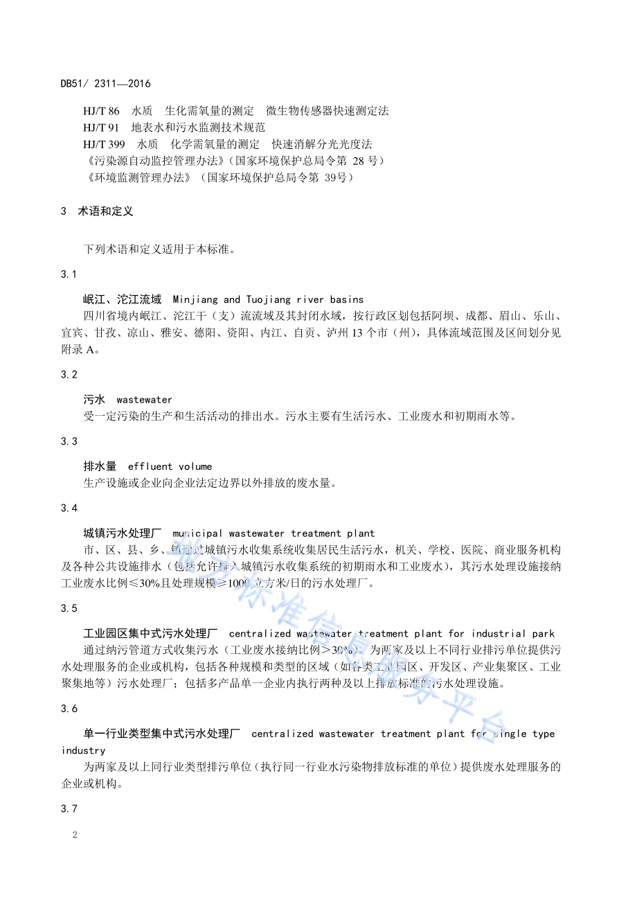 四川省岷江、沱江流域水污染物排放标准DB51／ 2311-2016.pdf_第5页