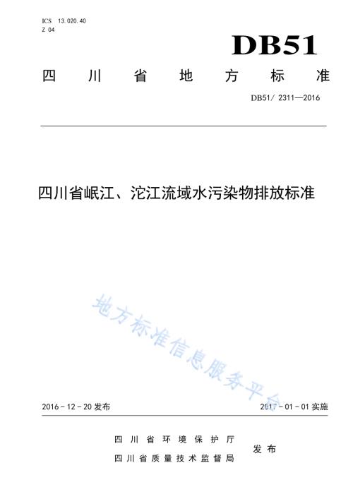 四川省岷江、沱江流域水污染物排放标准DB51／ 2311-2016.pdf