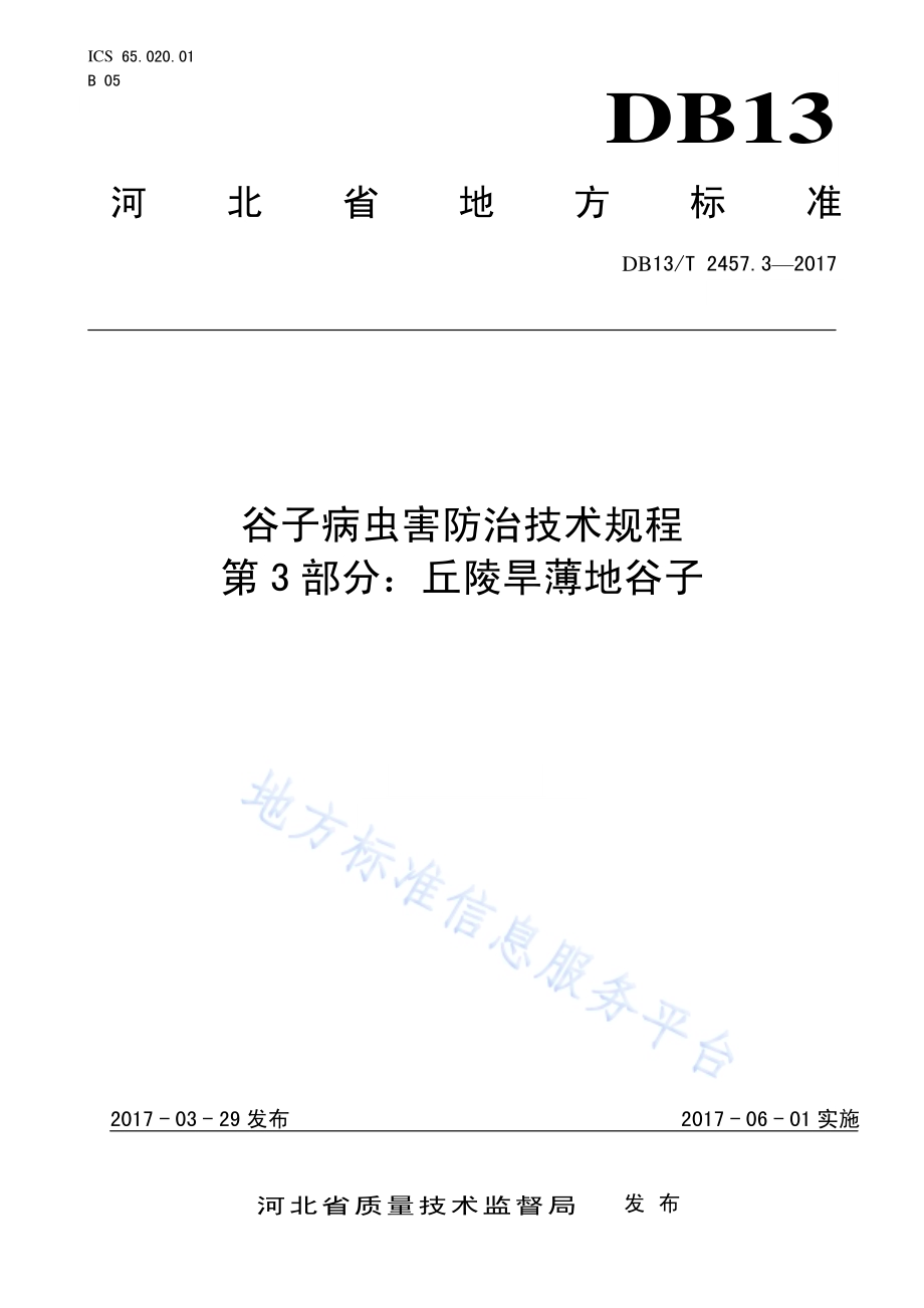 谷子病虫害防治技术规程 第3部分：丘陵旱薄地谷子DB13／T 2457.3-2017.pdf_第1页