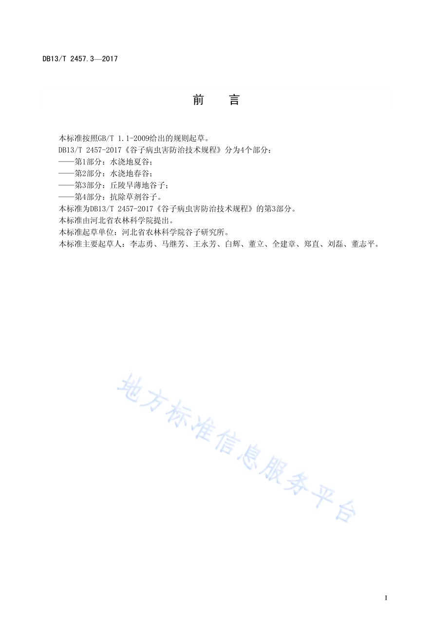 谷子病虫害防治技术规程 第3部分：丘陵旱薄地谷子DB13／T 2457.3-2017.pdf_第3页