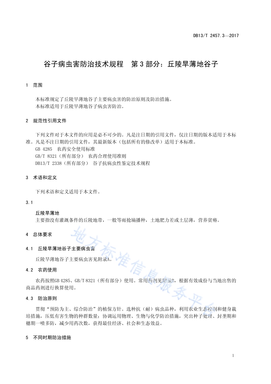 谷子病虫害防治技术规程 第3部分：丘陵旱薄地谷子DB13／T 2457.3-2017.pdf_第5页
