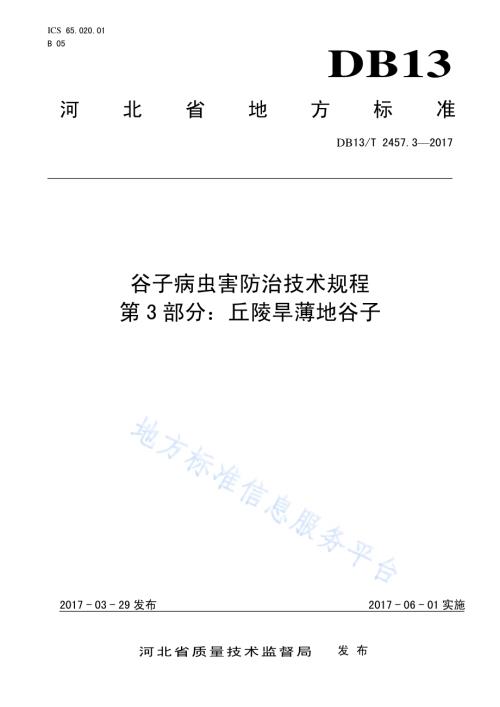 谷子病虫害防治技术规程 第3部分：丘陵旱薄地谷子DB13／T 2457.3-2017.pdf