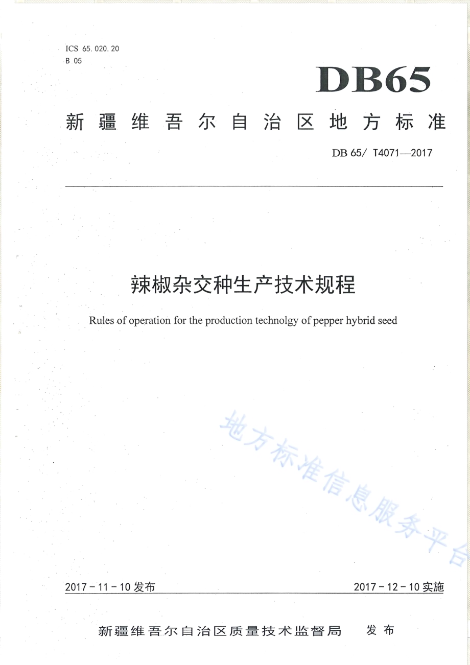 辣椒杂交种生产技术规程DB65／T 4071-2017.pdf_第1页