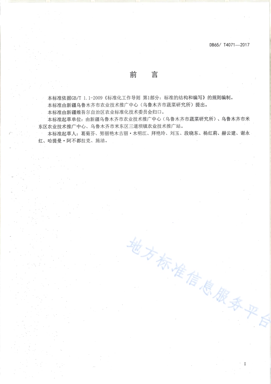 辣椒杂交种生产技术规程DB65／T 4071-2017.pdf_第2页