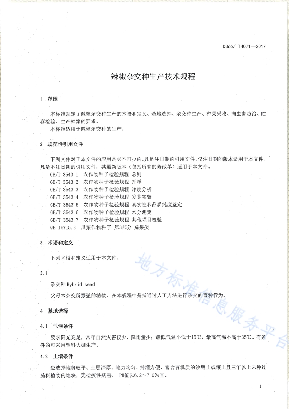 辣椒杂交种生产技术规程DB65／T 4071-2017.pdf_第3页