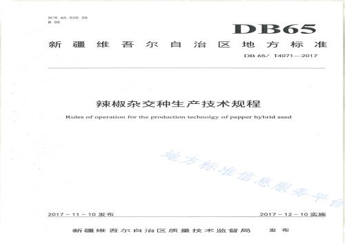 辣椒杂交种生产技术规程DB65／T 4071-2017.pdf